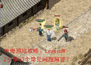 ������Ϸ���ԣ�LegendM2����63������������