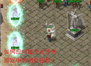 ���Ӧ�Ե�ʿ�ڴ�����Ϸ�е�����������