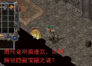 勇闯金刚盾迷宫,如何解锁隐藏宝藏之谜? 勇闯金刚盾迷宫,如何解锁隐藏宝藏之谜?