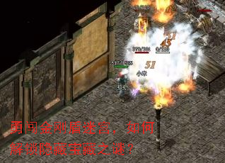 勇闯金刚盾迷宫,如何解锁隐藏宝藏之谜? 勇闯金刚盾迷宫,如何解锁隐藏宝藏之谜?