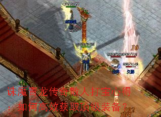 诛魔青龙传奇散人打宝心得:如何高效获取顶级装备? 诛魔青龙传奇散人打宝心得:如何高效获取顶级装备?