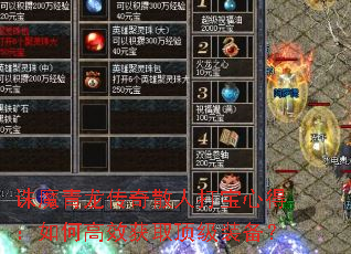 诛魔青龙传奇散人打宝心得:如何高效获取顶级装备? 诛魔青龙传奇散人打宝心得:如何高效获取顶级装备?