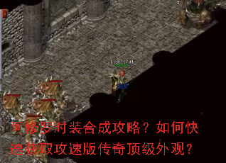 阿修罗时装合成攻略?如何快速获取攻速版传奇顶级外观? 阿修罗时装合成攻略?如何快速获取攻速版传奇顶级外观?