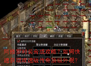 阿修罗时装合成攻略?如何快速获取攻速版传奇顶级外观? 阿修罗时装合成攻略?如何快速获取攻速版传奇顶级外观?