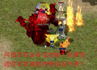 阿修罗时装合成攻略?如何快速获取攻速版传奇顶级外观? 阿修罗时装合成攻略?如何快速获取攻速版传奇顶级外观?