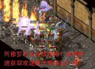 阿修罗时装合成攻略?如何快速获取攻速版传奇顶级外观? 阿修罗时装合成攻略?如何快速获取攻速版传奇顶级外观?