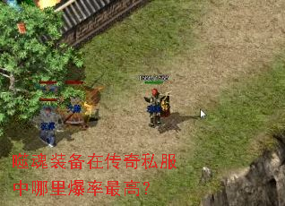 噬魂装备在传奇私服中哪里爆率最高? 噬魂装备在传奇私服中哪里爆率最高?