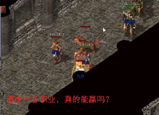 ��ʿPK��ְҵ�������Ӯ��