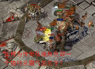 如何为传奇私服角色取一个独特且霸气的名字? 如何为传奇私服角色取一个独特且霸气的名字?