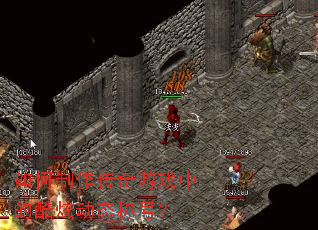 如何制作传奇游戏中的酷炫动态称号? 如何制作传奇游戏中的酷炫动态称号?