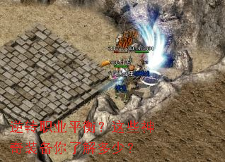 逆转职业平衡?这些神奇装备你了解多少? 逆转职业平衡?这些神奇装备你了解多少?