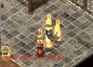 ���µ�������boss�ֱ���˭��