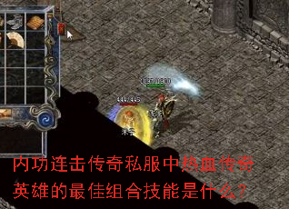 内功连击传奇私服中热血传奇英雄的最佳组合技能是什么? 内功连击传奇私服中热血传奇英雄的最佳组合技能是什么?