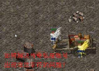 如何解决传奇私服帐号出现非法字符的问题? 如何解决传奇私服帐号出现非法字符的问题?