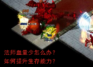 法师血量少怎么办?如何提升生存能力? 法师血量少怎么办?如何提升生存能力?