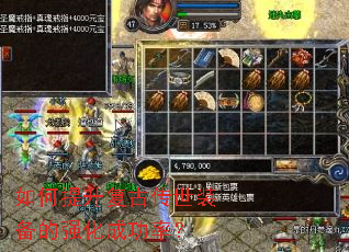 如何提升复古传世装备的强化成功率? 如何提升复古传世装备的强化成功率?