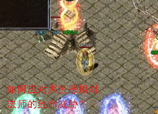 如何应对黑色恶蛆对法师的致命威胁? 如何应对黑色恶蛆对法师的致命威胁?