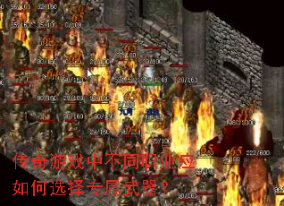 传奇游戏中不同职业应如何选择专属武器? 传奇游戏中不同职业应如何选择专属武器?