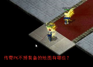 ����PK����װ���ĵ�ͼ����Щ��