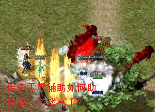 传奇零度辅助如何助你成为游戏高手? 传奇零度辅助如何助你成为游戏高手?