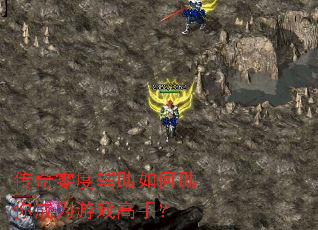 传奇零度辅助如何助你成为游戏高手? 传奇零度辅助如何助你成为游戏高手?