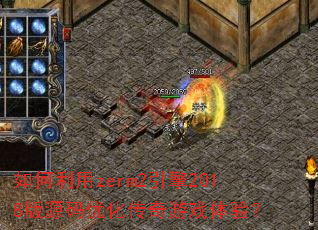 如何利用zerm2引擎2018版源码优化传奇游戏体验? 如何利用zerm2引擎2018版源码优化传奇游戏体验?