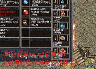 �������zerm2����2018��Դ���Ż�������Ϸ���飿