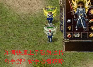 如何快速上手破解版传奇手游?新手必看攻略 如何快速上手破解版传奇手游?新手必看攻略