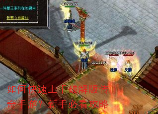 如何快速上手破解版传奇手游?新手必看攻略 如何快速上手破解版传奇手游?新手必看攻略