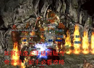 如何快速上手破解版传奇手游?新手必看攻略 如何快速上手破解版传奇手游?新手必看攻略