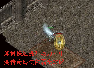 如何快速提升战力?中变传奇玛法称霸全攻略 如何快速提升战力?中变传奇玛法称霸全攻略