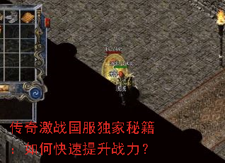 传奇激战国服独家秘籍:如何快速提升战力? 传奇激战国服独家秘籍:如何快速提升战力?