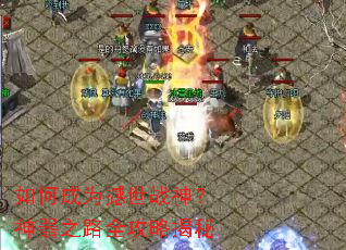 ��γ�Ϊ����ս������֮·ȫ���Խ���