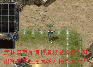 武林至尊如何打造极品装备?砸出完美属性逆天战力秘笈大公开 武林至尊如何打造极品装备?砸出完美属性逆天战力秘笈大公开