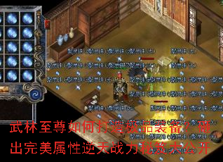 武林至尊如何打造极品装备?砸出完美属性逆天战力秘笈大公开 武林至尊如何打造极品装备?砸出完美属性逆天战力秘笈大公开