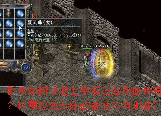 ������ο�����������ң��Ѫ���棿�ư��귨��½�ر���������Щ��