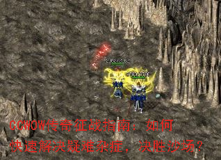 CCWOW������սָ�ϣ���ο��ٽ��������֢����ʤɳ����