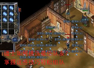 道士如何挑选最佳队友?掌握这些技巧轻松组队 道士如何挑选最佳队友?掌握这些技巧轻松组队