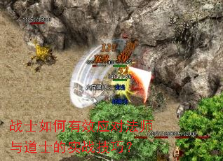 战士如何有效应对法师与道士的实战技巧? 战士如何有效应对法师与道士的实战技巧?