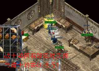 战士如何有效应对法师与道士的实战技巧? 战士如何有效应对法师与道士的实战技巧?