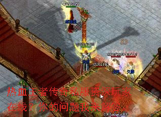 热血王者传奇私服资深玩家在线?你的问题我来解答。 热血王者传奇私服资深玩家在线?你的问题我来解答。