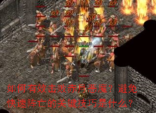 如何有效击败赤月恶魔?避免快速阵亡的关键技巧是什么? 如何有效击败赤月恶魔?避免快速阵亡的关键技巧是什么?