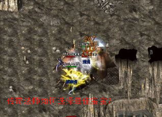 传奇法师如何选择最佳宝宝? 传奇法师如何选择最佳宝宝?