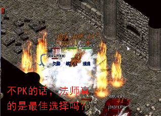 不PK的话,法师真的是最佳选择吗? 不PK的话,法师真的是最佳选择吗?