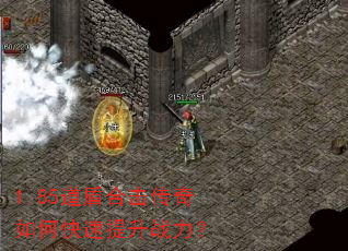 1.85道盾合击传奇如何快速提升战力? 1.85道盾合击传奇如何快速提升战力?