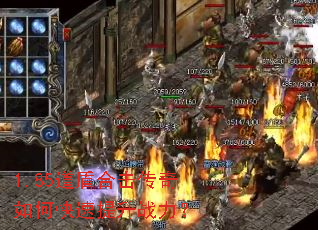 1.85道盾合击传奇如何快速提升战力? 1.85道盾合击传奇如何快速提升战力?