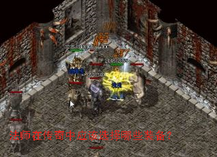 法师在传奇中应该选择哪些装备? 法师在传奇中应该选择哪些装备?