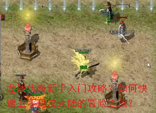 龙战传奇新手入门攻略?如何快速上手玛法大陆的冒险之旅? 龙战传奇新手入门攻略?如何快速上手玛法大陆的冒险之旅?