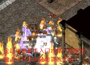 龙战传奇新手入门攻略?如何快速上手玛法大陆的冒险之旅? 龙战传奇新手入门攻略?如何快速上手玛法大陆的冒险之旅?