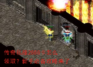 传奇私服2888卡怎么领取?新手必备攻略来了 传奇私服2888卡怎么领取?新手必备攻略来了